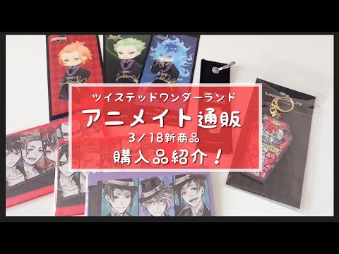 【ツイステ】ツイステッドワンダーランドアニメイト通販購入品紹介〜3/18新商品〜【購入品紹介】