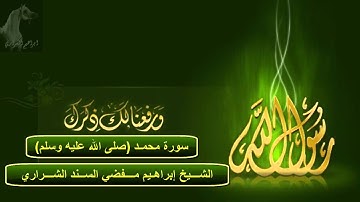 ابراهيم مفضي الشراري - سورة محمد( صلى الله عليه وسلم )