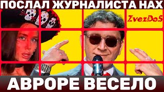 ГРИША ЛЕПС ЖЖЁТ: ПОСЛАЛ ЖУРНАЛИСТА НАХ И НЕ КРАСНЕЕТ! АВРОРУ ЭТО УЛЫБАЕТ!