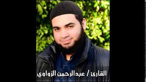 من روائع التلاوات - خواتيم سورة الفرقان - القارئ عبدالرحمن الزواوي 2015