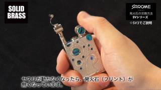 SAROME flint_exchange SV3_SV9_SV10　/　SVシリーズライターのフリント交換方法。