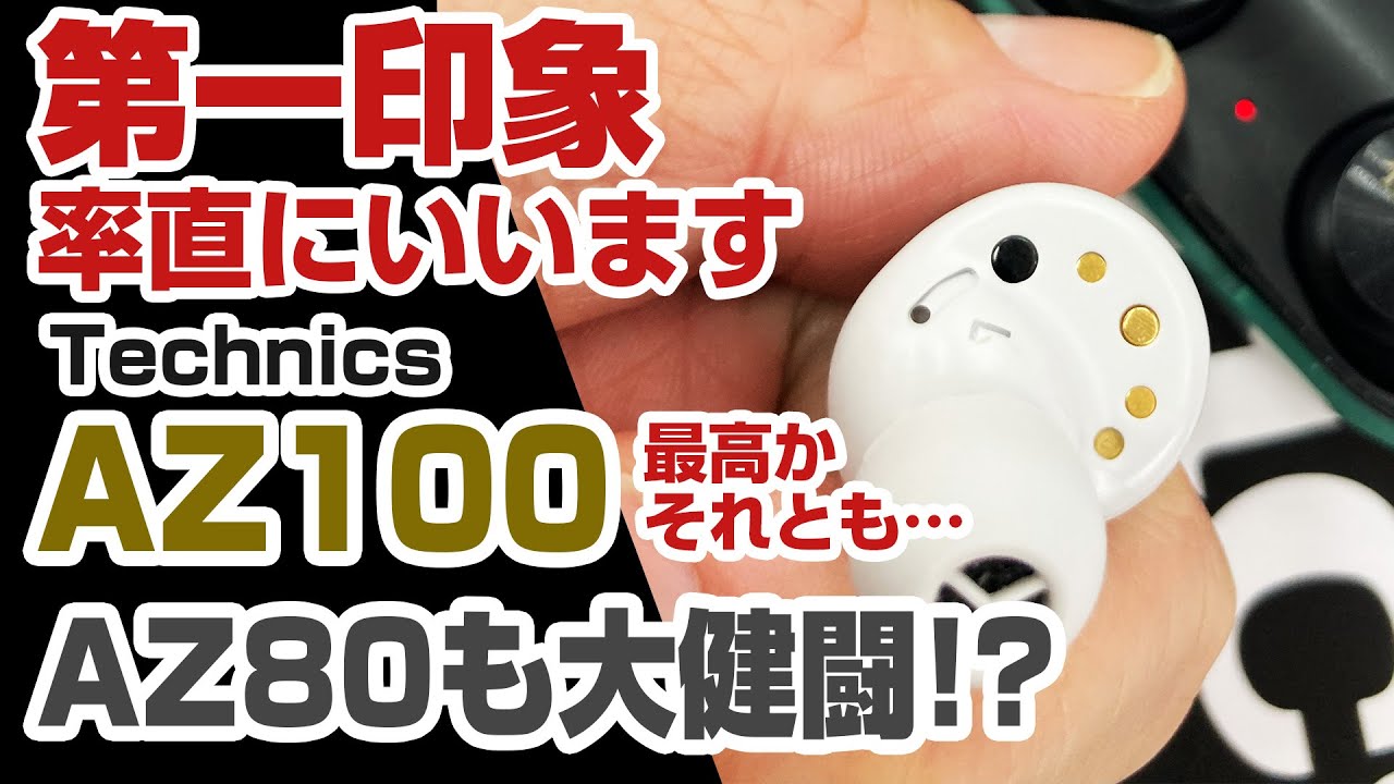 Is the EAH-AZ100 the best? First impressions - frankly / Technics