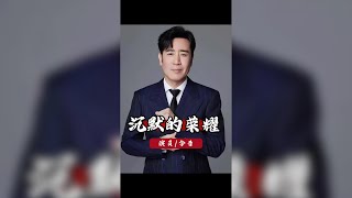 《沉默的榮耀》片酬「大瓜」揭秘:實力派演員狠甩流量明星,驚人差距引爆熱議! #沉默的榮耀 #于和偉 #曾黎 #吳越 #魏晨
