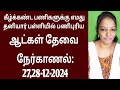 தனியார் பள்ளியில் வேலைவாய்ப்பு V- 1(27-12-24)|jobs|job|today job|job 2024‎|new job|@tnpjobs