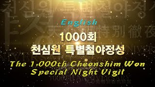 ( English )The 1,000th Cheonshim Won Special Night Vigil_(CS-021-EN)
