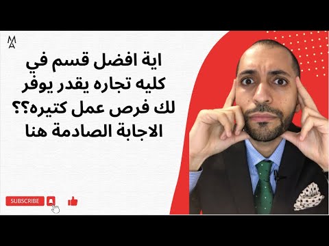 اية افضل قسم في كليه تجاره يقدر يوفر لك فرص عمل كتيره الاجابة الصادمة هنا