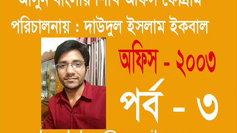 বাংলায় শিখি কম্পিউটার Bangla Tutorial Microsoft Office 2003 Part - 3 By iqbal  How to page setup