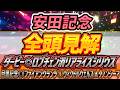 【安田記念】ガイアフォースの悲願に待ったをかける馬はいるのか【全頭見解】