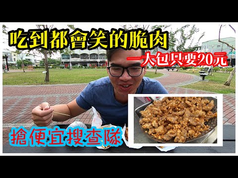 台南南區灣裡無名脆肉攤｜20元整包炸肉豬腿肉現醃現炸、懷念古早味點心
