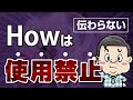 【99%の人が勘違い】日本人が超まちがえる英語【How ~?】