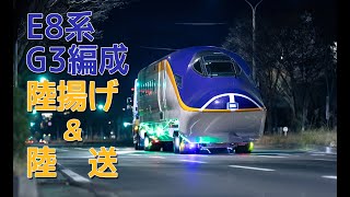 山形新幹線用E8系G3編成 陸揚げ〜陸送