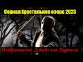 Хрустальное озеро 2023. Сериал про Джейсона Вурхиса. Анонс