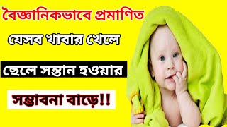 যেসব খাবার খেলে ছেলে সন্তান হওয়ার সম্ভাবনা বাড়ে।Bangla Health Tips.