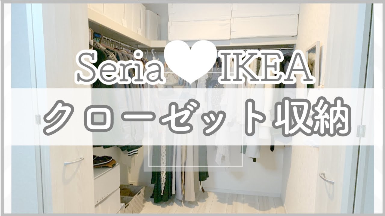 【クローゼット収納】100均・IKEAでスッキリ整理！セリアだけでブランコハンガーDIY♡