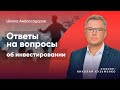 Ответы на вопросы об инвестировании | Школа Амбассадоров