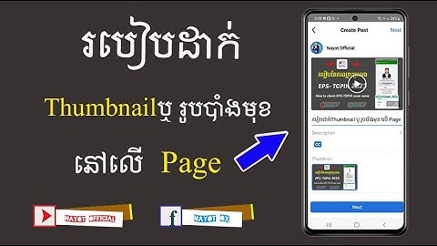 របៀបដាក់ Thumbnail ឬ​ រូបបាំងមុខនៅលើ Video 2023
