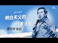 20160424 - 我們在天上的父親 /  明白天父的行事法則 - 蕭祥修牧師