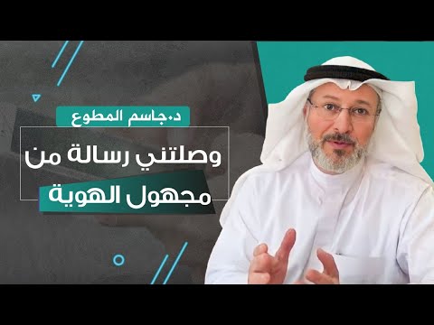 وصلتني رسالة من مجهول الهوية
