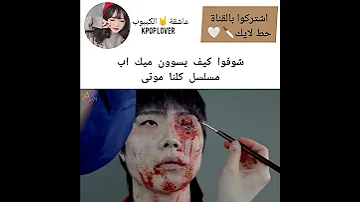 شوفوا كيف يسوون ميك اب مسلسل كلنا موتى 