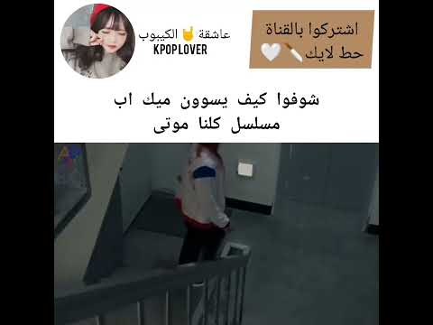 شوفوا كيف يسوون ميك اب مسلسل كلنا موتى
