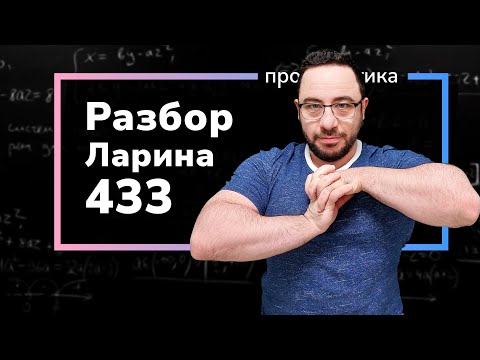 Ларин 433 вариант. Полный разбор. Alexlarin