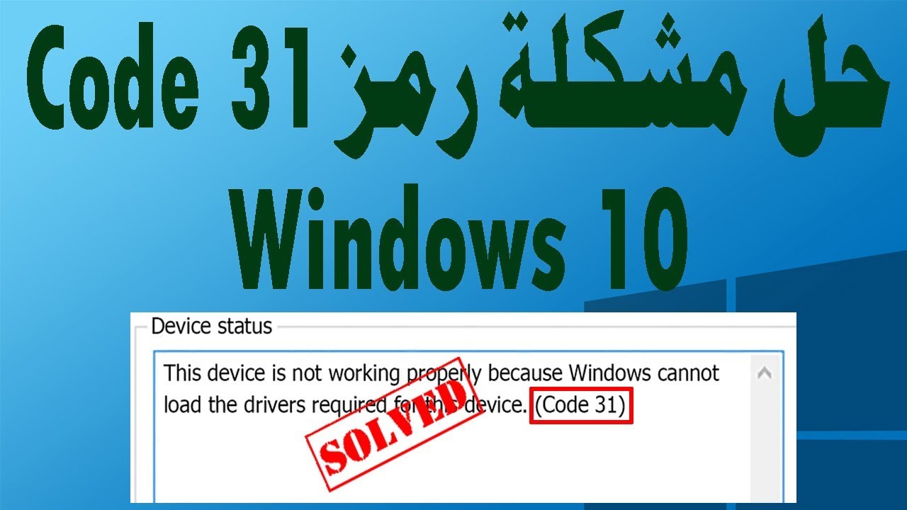 حل مشكلة كود Code 31 في ويندوز 10 - YouTube