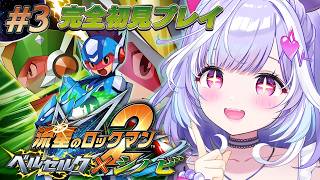 3【 流星のロックマン2 ベルセルク×シノビ 】神ゲー完全初見で行く