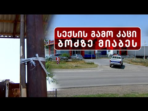 სასტიკი ანგარიშსწორება შურსძიების მოტივით