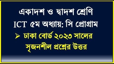 HSC ICT Chapter 5 C Program Board solution || Dhaka board 2023 c program || #hscict #cprogramming