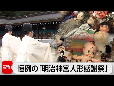 明治神宮で人形感謝祭 ことしで38回目 人形約3万8000体を見送る