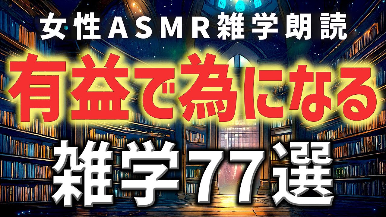 【睡眠用雑学】有益で為になるささやき雑学朗読77選【ASMR】
