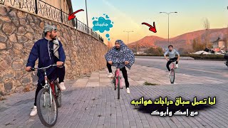 عملنا سباق بسكليتات مع العيله 🚲/😅💔 obada kauoge