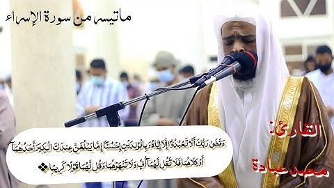 لّا تَجعَلْ معَ ٱللَّهِ إِلهًا ءَاخَرَ فَتَقعُدَ مَذمُومًا مَّخذُولًا❖ سورة الإسراء للإمام محمدعبادة