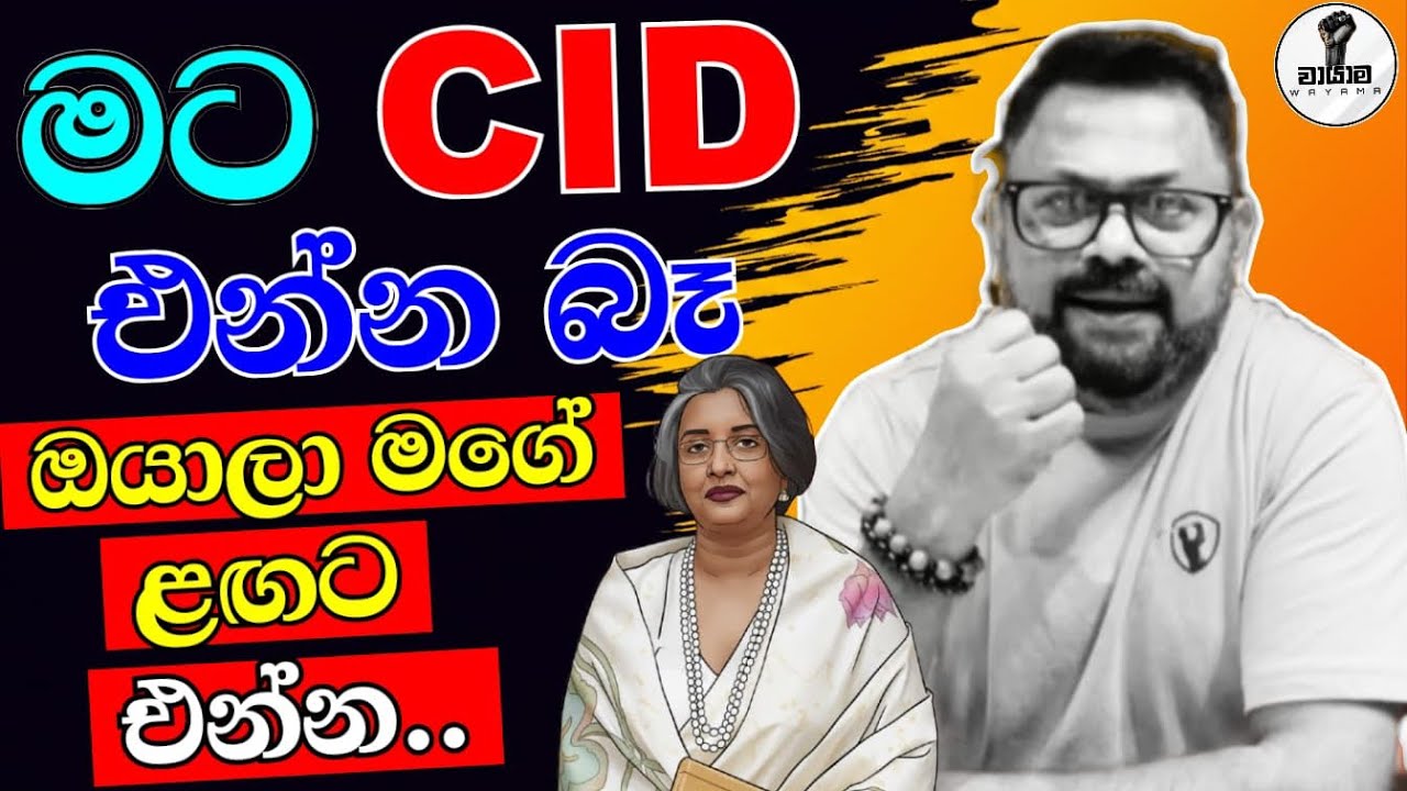 මට CID එන්න බෑ...ඔයාලා මගේ ළඟට එන්න...Chandana Kariyawasam @Wayama- 
