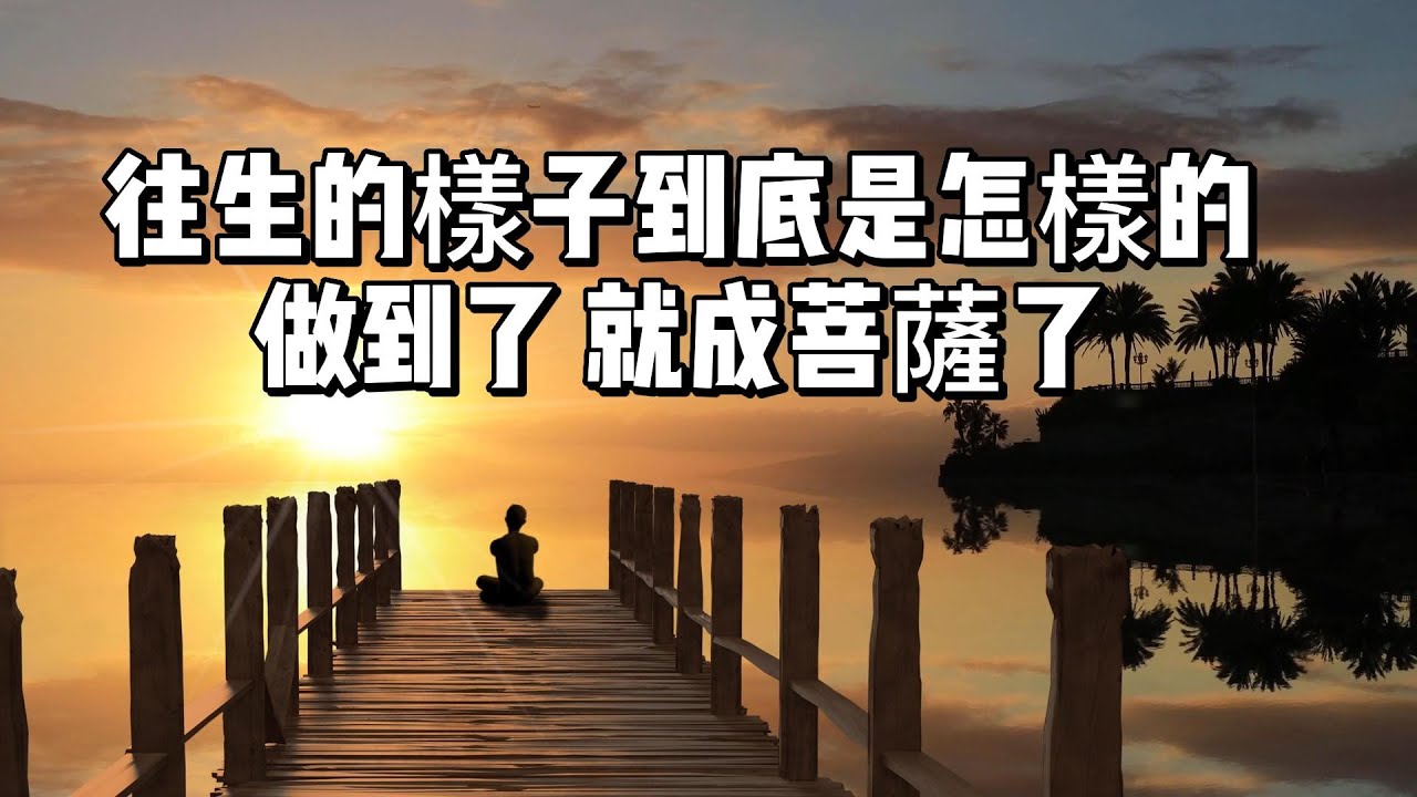 往生的樣子和往生的決心是怎樣的?做到了,就成菩薩了!附《求生凈土發願文》 - YouTube