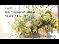 花藝設計【Bremen Flower Japan Les.15】