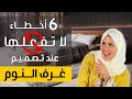 معلومات مهمة في تصميم غرف النوم 6 أخطاء لا تعملوها في غرفة النوم معلومات مهمة في تصميم غرف النوم 6 أخطاء لا تعملوها في غرفة النوم