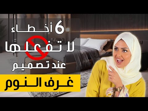 فيديو: 4 نصائح لغرف النوم المصممة