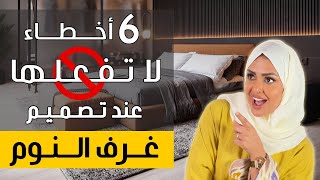 معلومات مهمة في تصميم غرف النوم | 6 أخطاء لا تعملوها في غرفة النوم