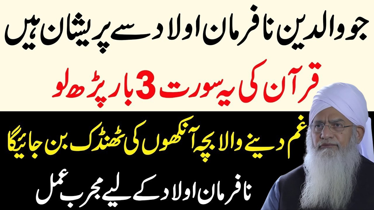 Jo Waldain Na Farman Aulad Ki Waja Se Preshan Hain | Quran Ki Ye Aik Surat 3 Bar Parhlo |