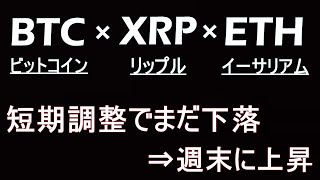 【ビットコイン×XRP×ETH】短期はもう一段調整で下落する。調整を待って中期的買い場探し。リップルは今週期待。