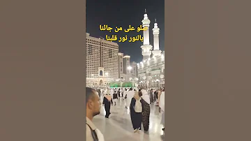 صلو على من جائنا بالنور نور قلبنا المنشد احمد حسن الاقصرى لاتنسوا الاشتراك 