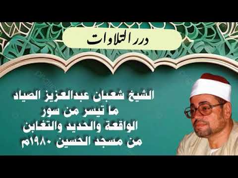 الشيخ شعبان عبدالعزيز الصياد ما تيسر من سور الواقعة والحديد والتغابن من مسجد الحسين 1980م