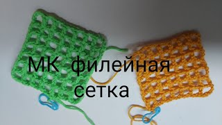 картинка: МК  филейная сетка по кругу и поворотными рядами #филейнаясетка