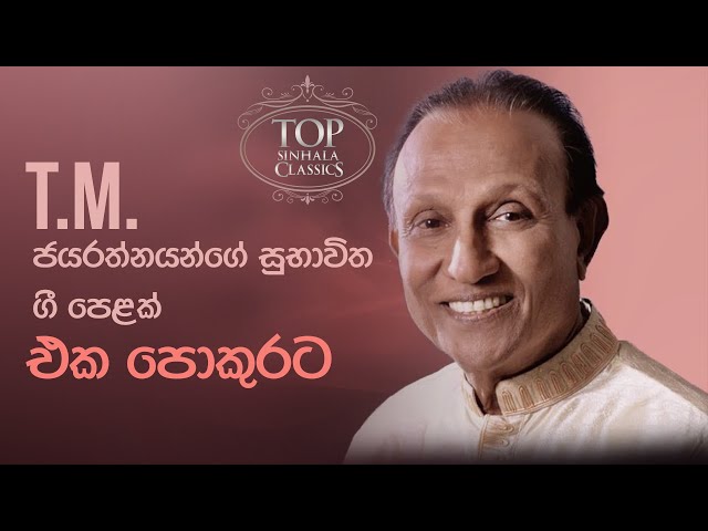 Sinhala Songs Collection 03 | TM Jayarathna | Sinhala Classic Songs | Old Songs | Rohana Weerasinghe class=
