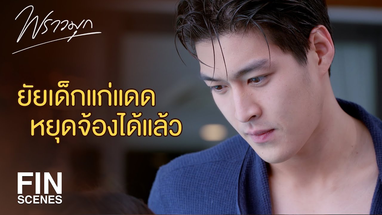 FIN | มองนิดมองหน่อยก็ไม่ได้...หวงเหรอ | พราวมุก EP.7 | Ch3Thailand