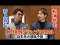 【KEIRINグランプリ2023】松浦悠士が自由視点映像をもとに振り返る