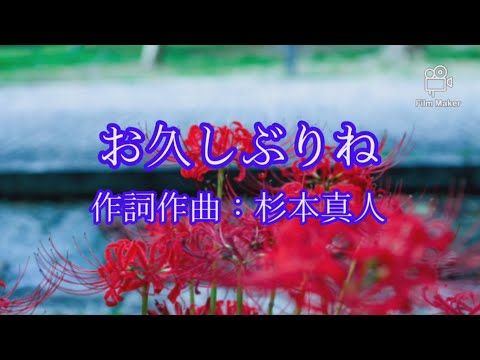 お久しぶりね:小柳ルミ子/55歳で歌手デビューした私が歌ってみたシリーズ