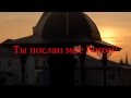 Ты послан мне Богом! (Видео на заказ из ваших фотографий)