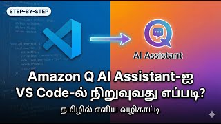 How to install Amazon Q AI Assistant plugin into visual studio code in tamil